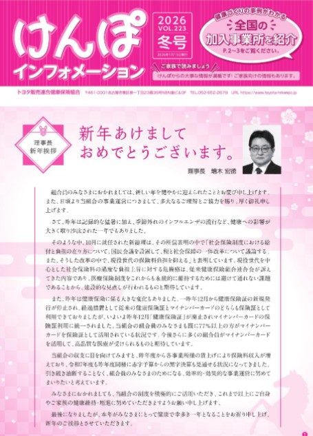 けんぽインフォメーション